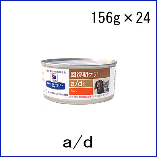 ヒルズ 犬猫用療法食 A D 缶 156g 24缶 1ケース 回復期ケア ドッグフード 売買されたオークション情報 Yahooの商品情報をアーカイブ公開 オークファン Aucfan Com