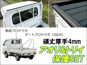 ψ 即決 軽トラック 保護枠 2点セット ゲートプロテクター 5.6m + 鳥居プロテクター 1m 軽トラ 1台分/B