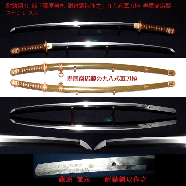 ☆耐錆鋼刀 銘「藤原兼永 耐錆鋼以作之」九八式軍刀拵 寿屋商店製