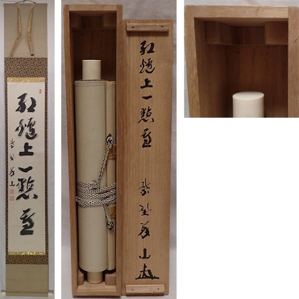 0515 前大徳寺 上田義山 作 「紅爐一點雪」掛軸 （共箱）茶道具（茶掛