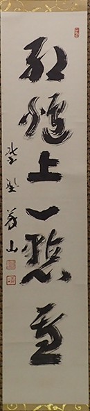 0515 前大徳寺 上田義山 作 「紅爐一點雪」掛軸 （共箱）茶道具（茶掛