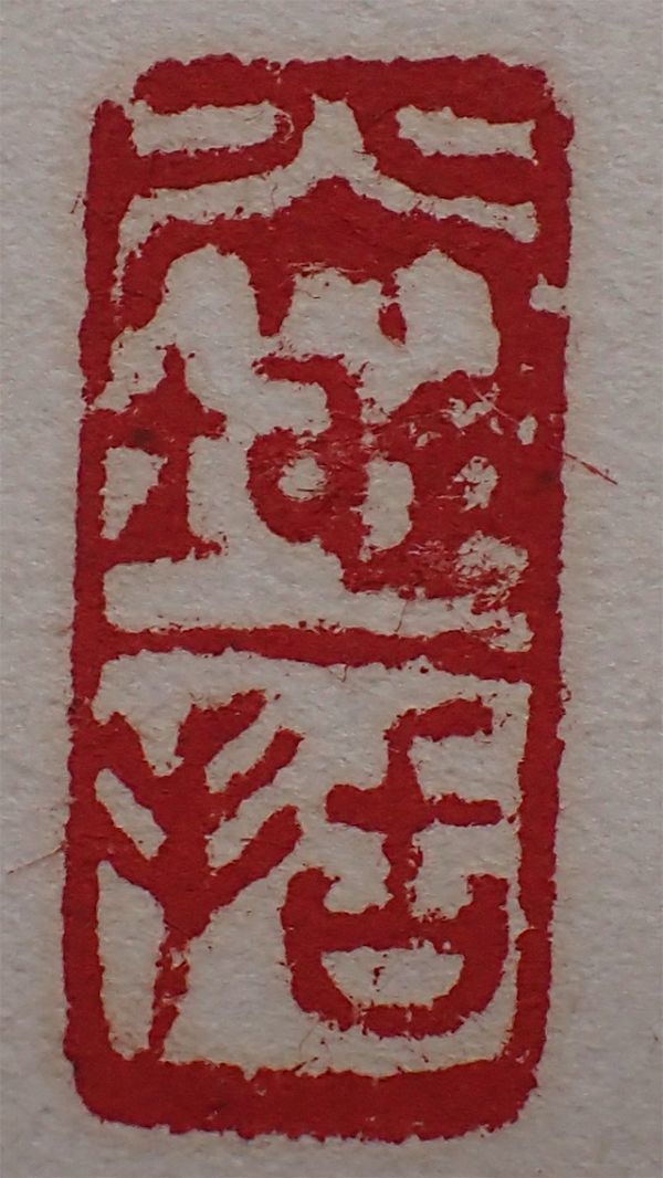 0515 前大徳寺 上田義山 作 「紅爐一點雪」掛軸 （共箱）茶道具（茶掛