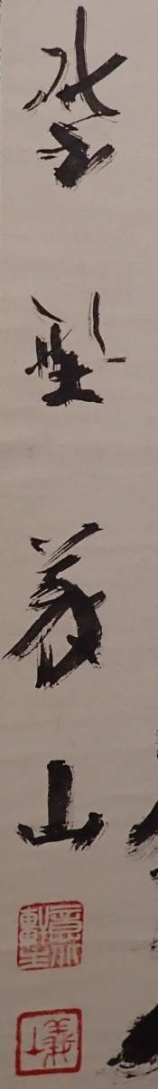 0515 前大徳寺 上田義山 作 「紅爐一點雪」掛軸 （共箱）茶道具（茶掛