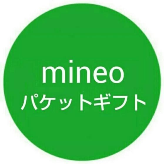 終了間近 1人1回 相互評価 mineo マイネオ パケットギフト 100MB ポイント消化 ⑤_1