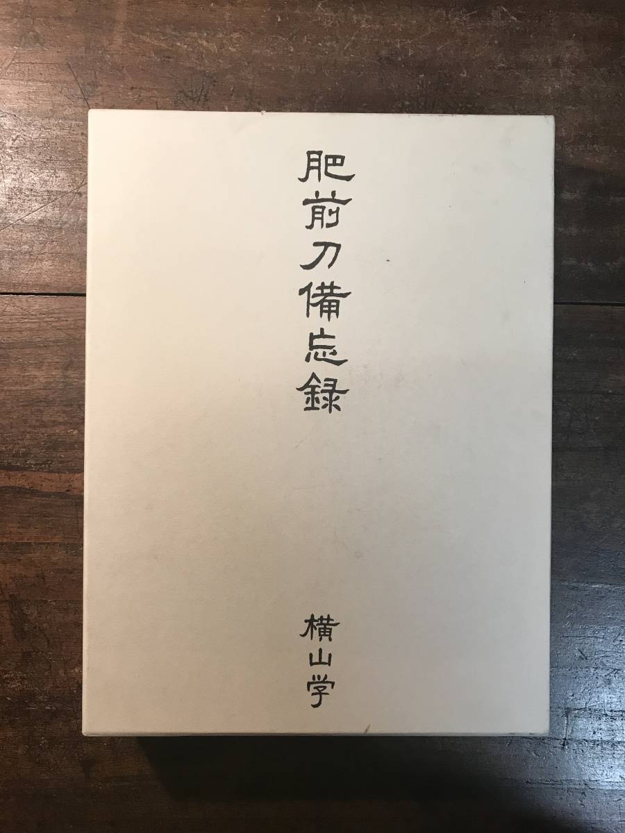 肥前刀備忘録 横山学/著 平成18年/発行 肥前刀備忘録： 出門堂 – 肥前