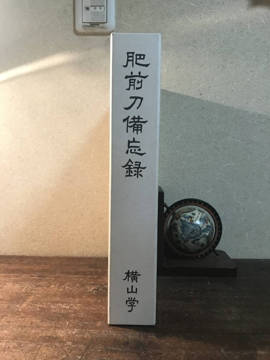 肥前刀備忘録 横山学/著 平成18年/発行 肥前刀備忘録： 出門堂 – 肥前