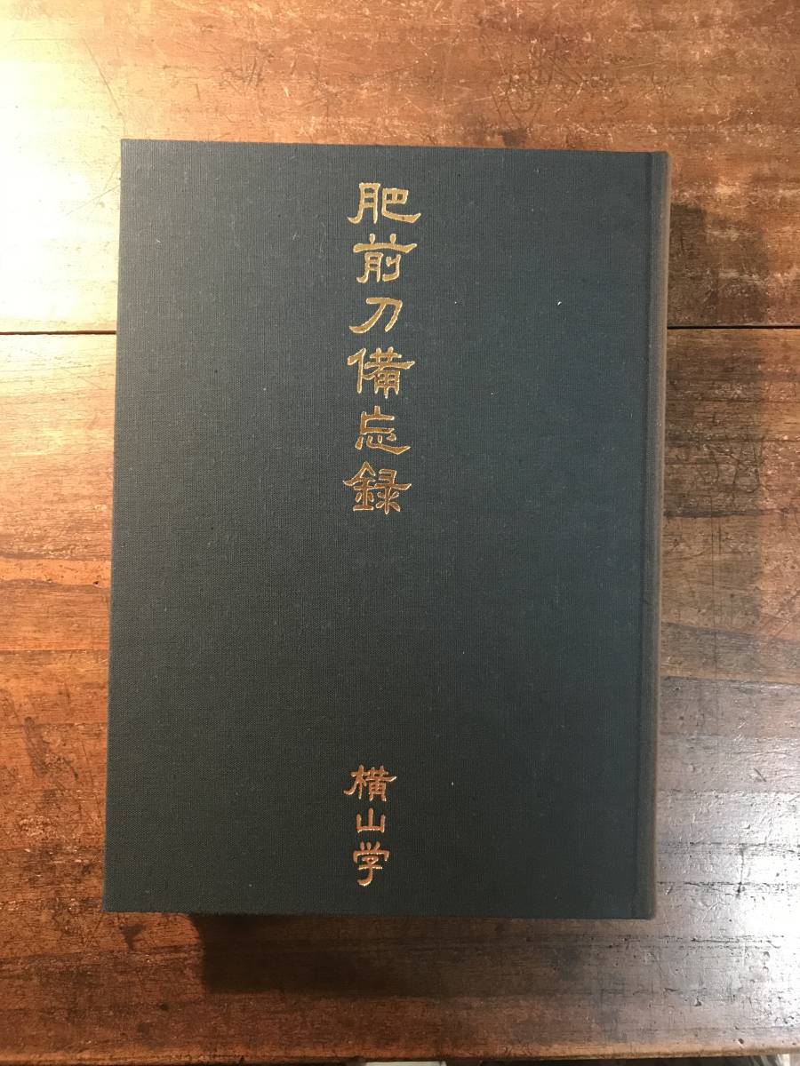 肥前刀備忘録 横山学/著 平成18年/発行 肥前刀備忘録： 出門堂 – 肥前