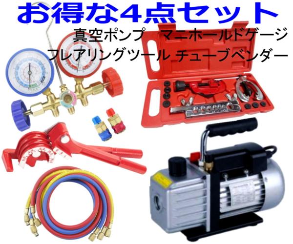 お盆セール!! エアコンガスチャージ 4点セット 真空ポンプ マニホールドゲージ フレアリングツール チューブベンダー 134a R12 R22 R502