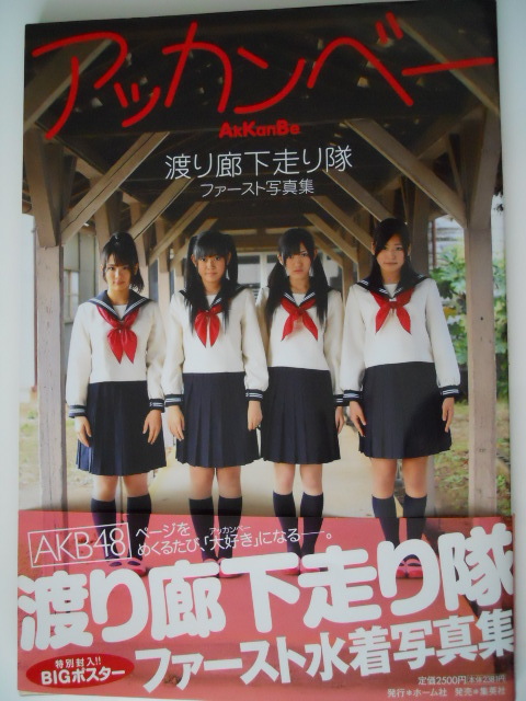 AKB48 渡り廊下走り隊ファースト写真集 アッカンベー ブルマ 制服 水着