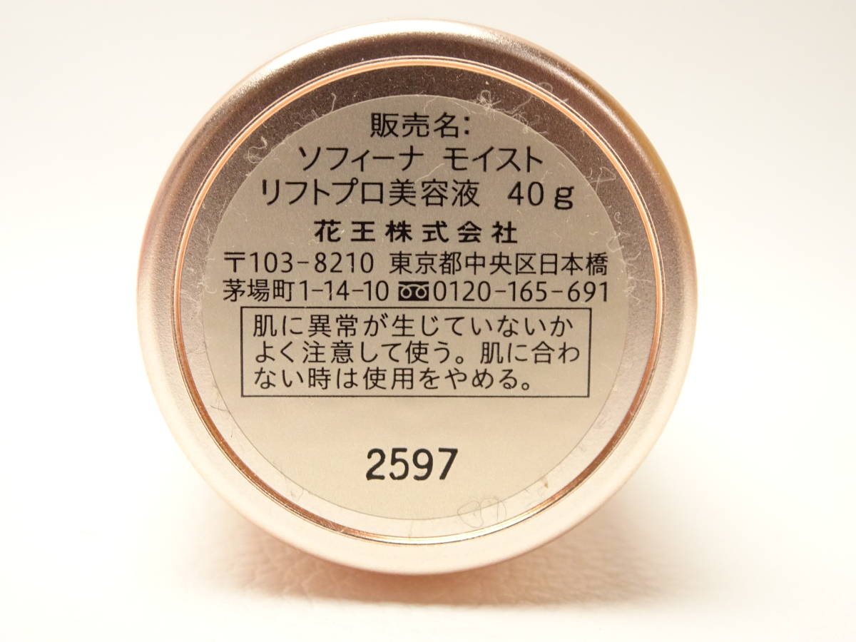 ◇ソフィーナ モイスト リフトプロ美容液 ハリ美容液EX 40g 箱なし未
