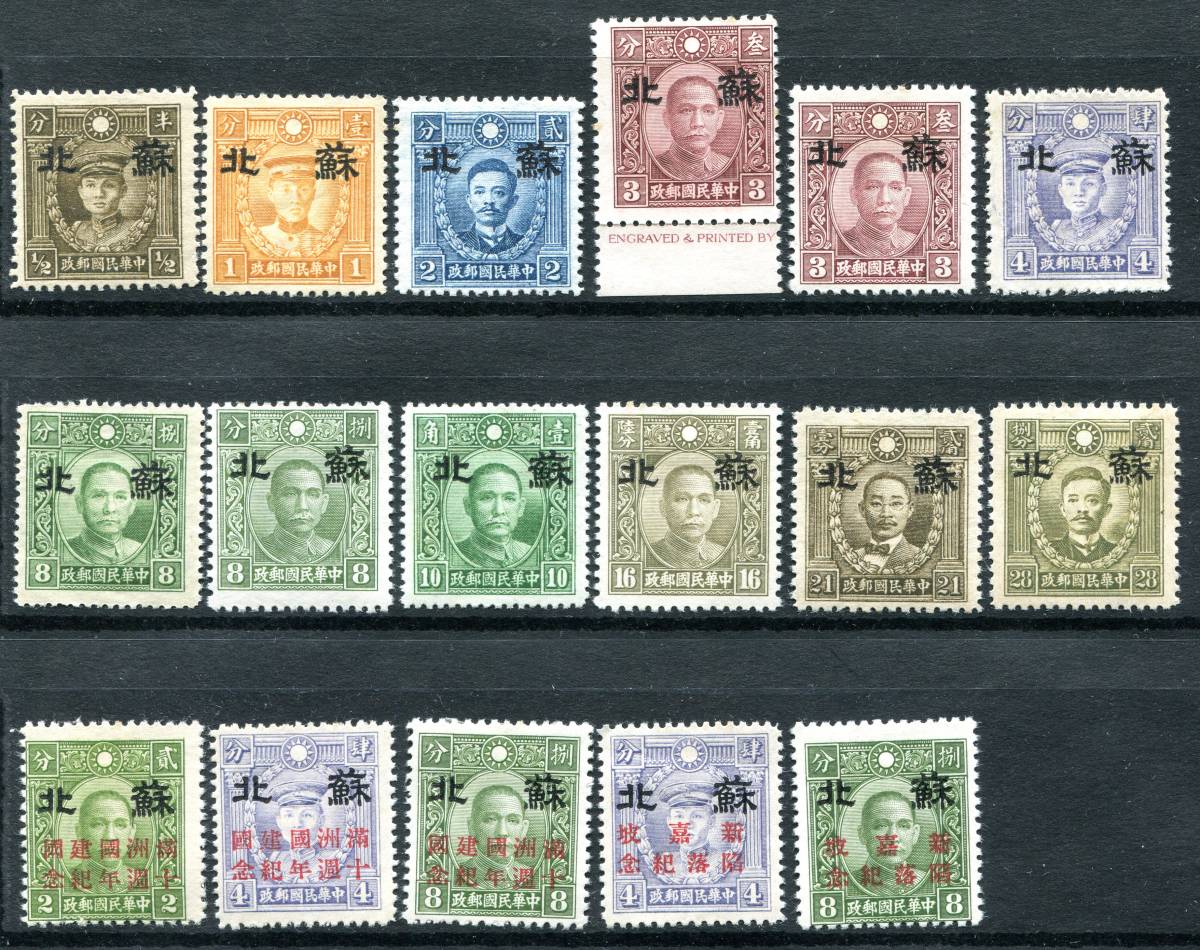格安 旧中国 華北 省名加刷 蘇北 1941年 国父 孫文 烈士 満州国建国10周年 シンガポール陥落記念含む 17枚 中華民国 日本占領地 5省名刷(アジア)｜売買されたオークション情報、yahooの商品情報をア アジア