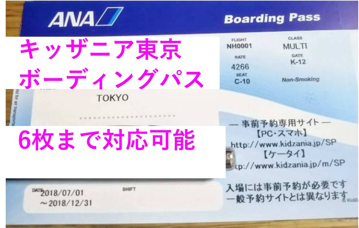 施設利用券 キッザニア東京 ANA ボーディングパス 2枚 有効期限26年12月