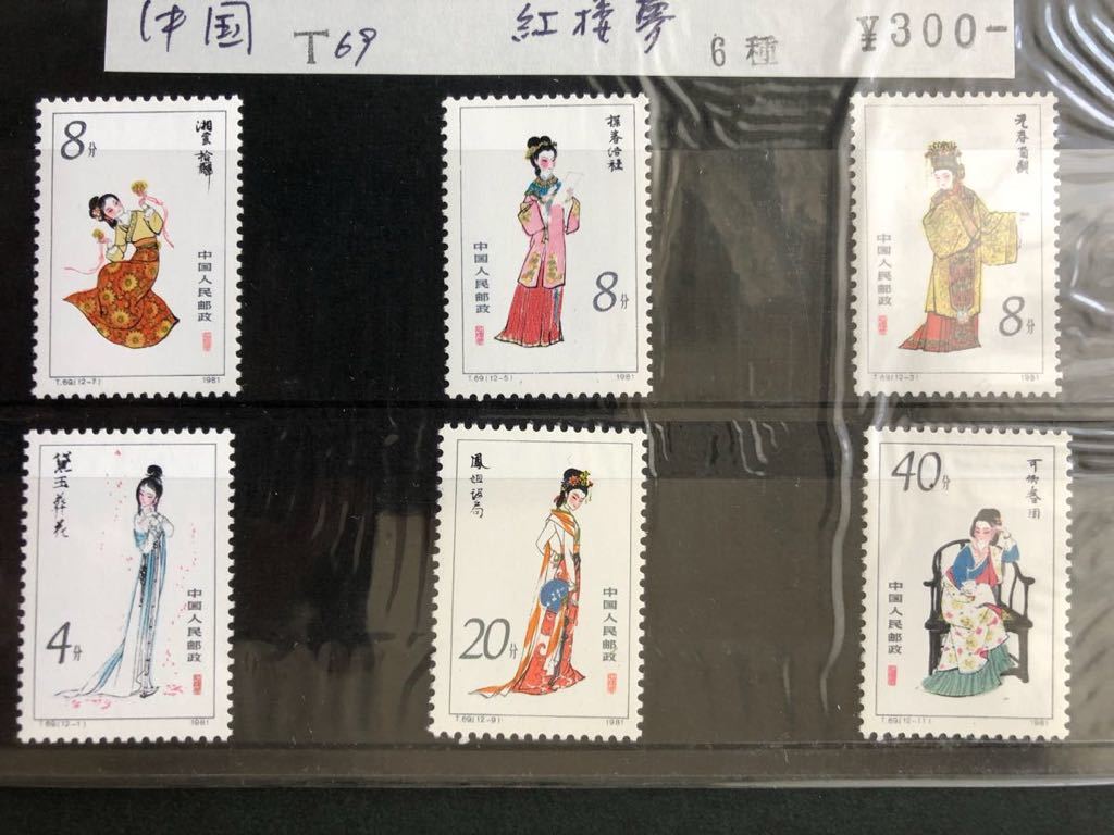 T69 中国切手 紅楼夢 12種完 0 中国切手⑪初日カバー紅