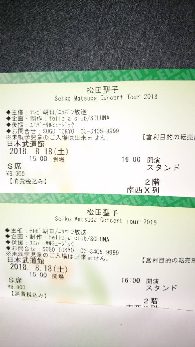 松田聖子　8/18(土)16時～日本武道館Ｓ席ペア
