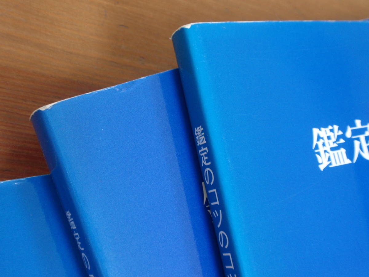 希少　入手困難　日本占星学研究所 鑑定のコツのコツ　上中下巻　3冊セット　潮島郁幸著_2