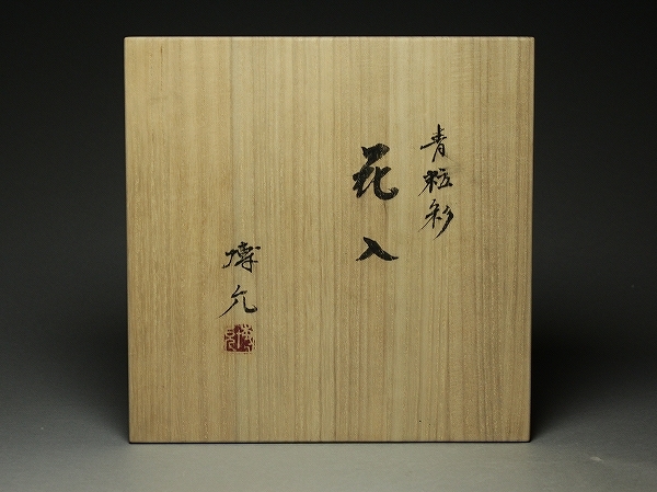 □□和モダン！安藤博允 青粒彩花入 壷□□オブジェにも！ 瀬戸 日本の