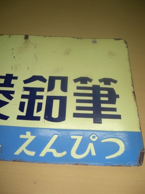 三菱鉛筆 みつびしえんぴつ ホーロー 看板 両面 x172 三菱鉛筆 看板