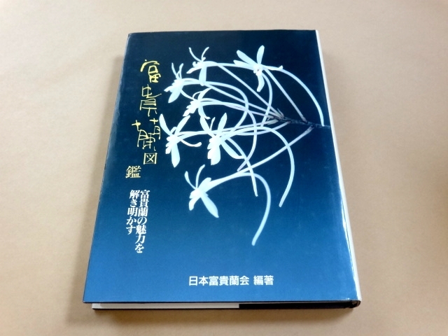 ☆ 富貴蘭図鑑 富貴蘭の魅力を解き明かす ☆ | 編著 日本富貴蘭