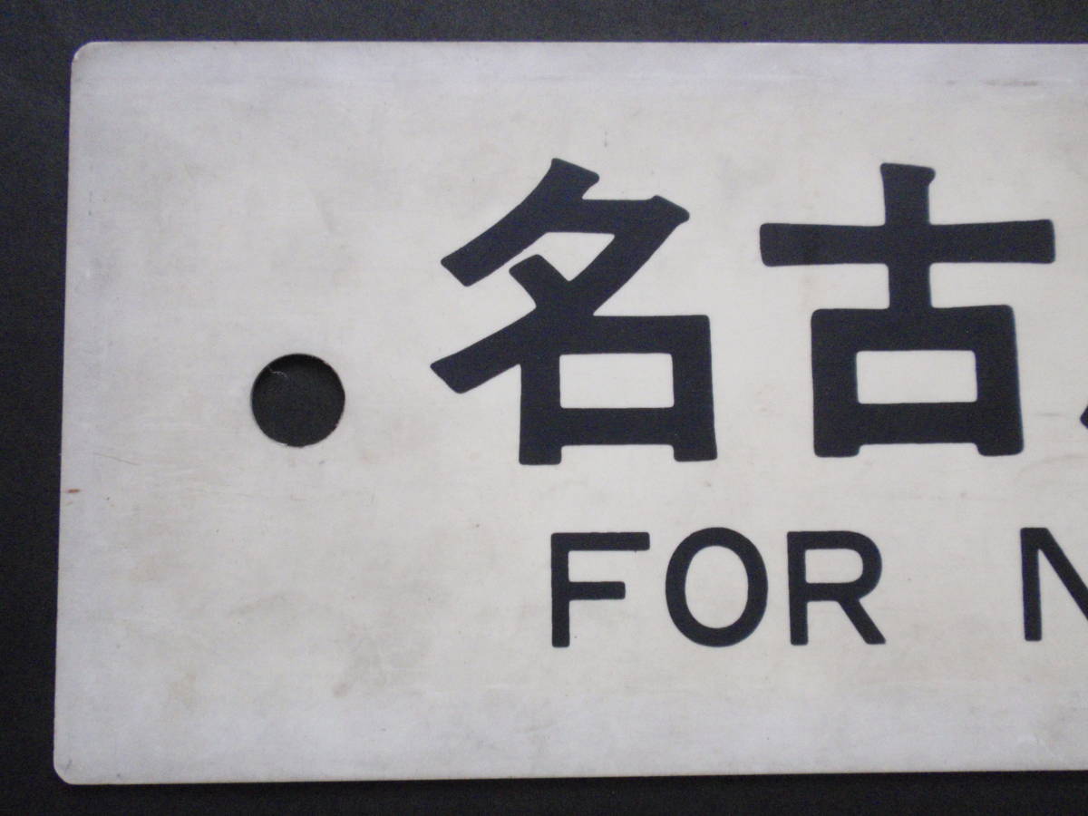 国鉄サボ/高山線差しサボ/【名古屋行】【富山行】名古屋持ち/DC急行