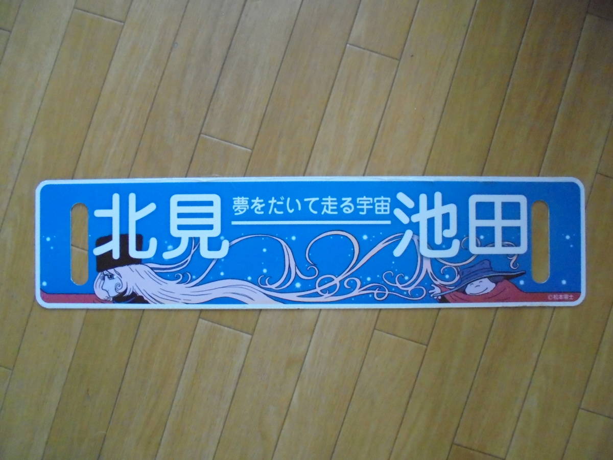 ちほく高原鉄道 ふるさと銀河線 『銀河鉄道999サボ』 Amazon.co.jp
