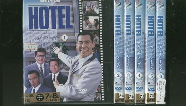 HOTEL セカンドシーズン　【全６巻】　レンタル版DVD 全巻　高嶋政伸 DVD HOTEL ホテル セカンドシーズン 高嶋政伸 松方弘樹 全6巻 レンタル