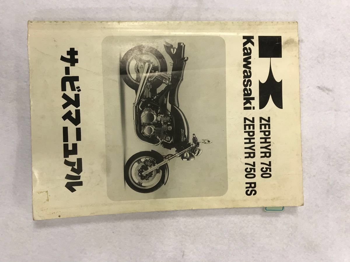 爆買い，本物保証 カワサキKAWASAKIゼファー750/RSサービスマニュアル(カワサキ)｜売買されたオークション情報、yahooの商品情報をアーカイブ公開 - オークファン カワサキ
