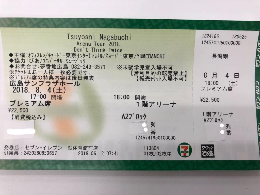 08月04日(土) プレミア席 長渕剛 広島サンプラザホールArena Tour2018