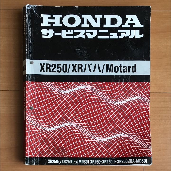 HONDA サービスマニュアル XR250/XRバハ/Motard