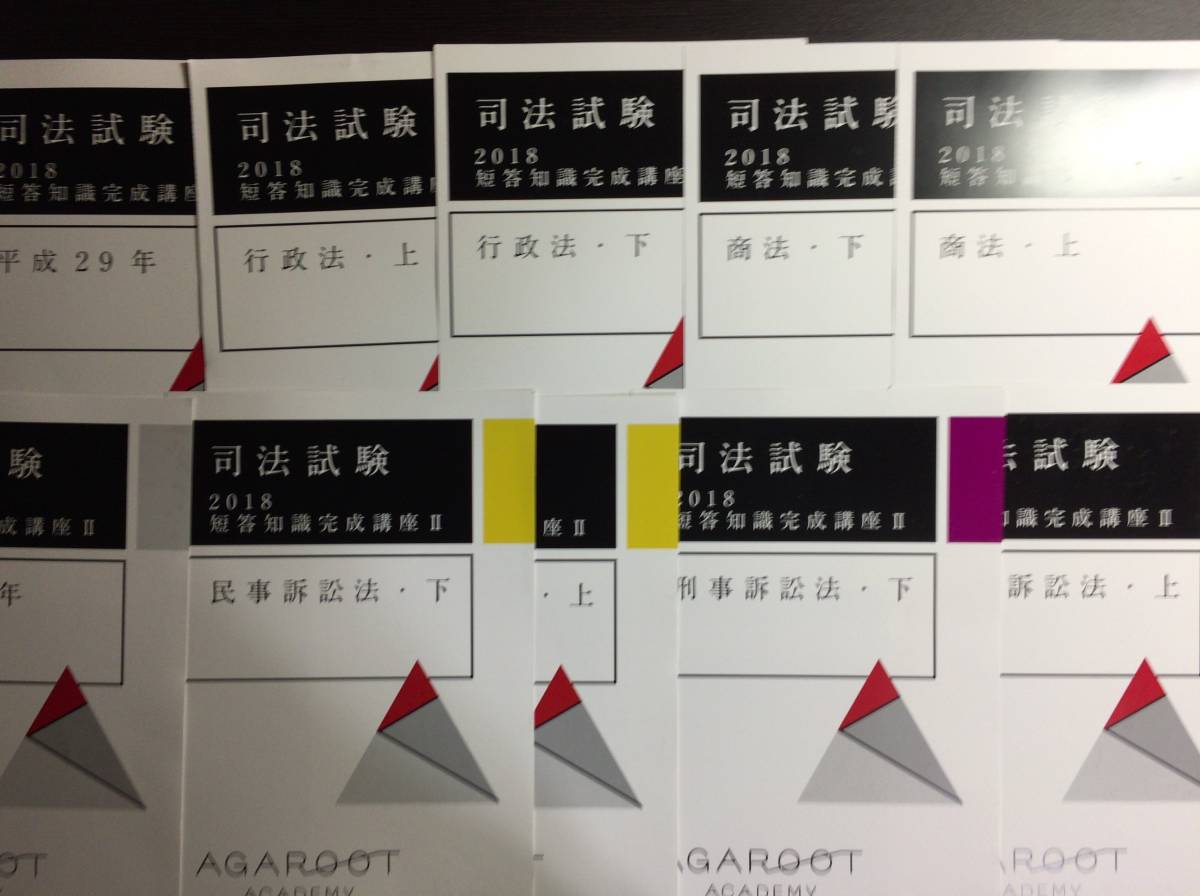 2018年 アガルート「短答知識完成講座Ⅱ」 裁断テキスト 司法試験 予備試験