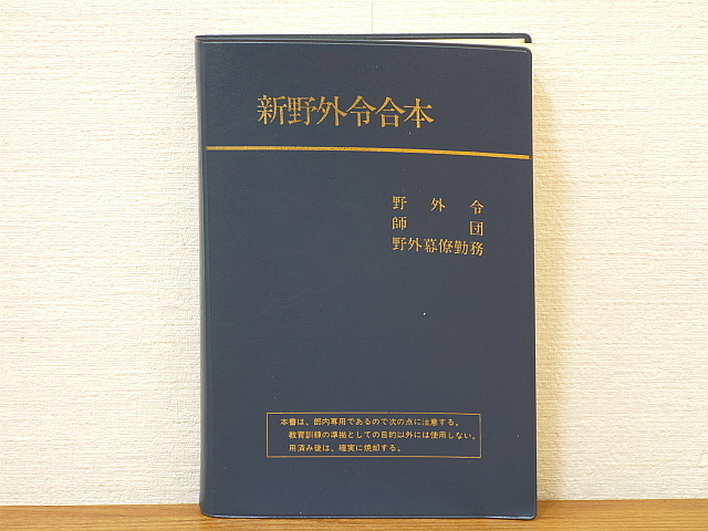 新野外令合本 陸上自衛隊教範 新版 陸上自衛隊 野外令合本 陸自