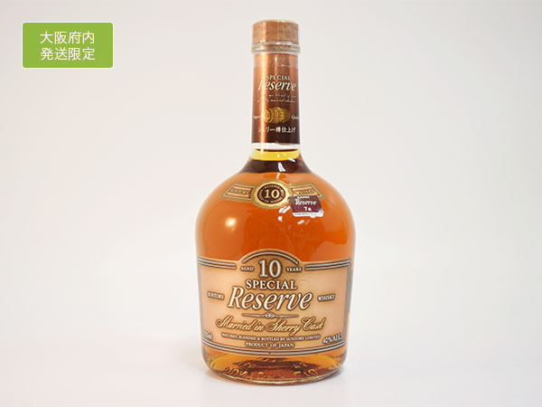 大阪府内発送限定★古酒★サントリー スペシャル リザーブ 10年 シェリー樽仕上げ 700ml 40% ブレンデッド ウイスキー SUNTORY g29