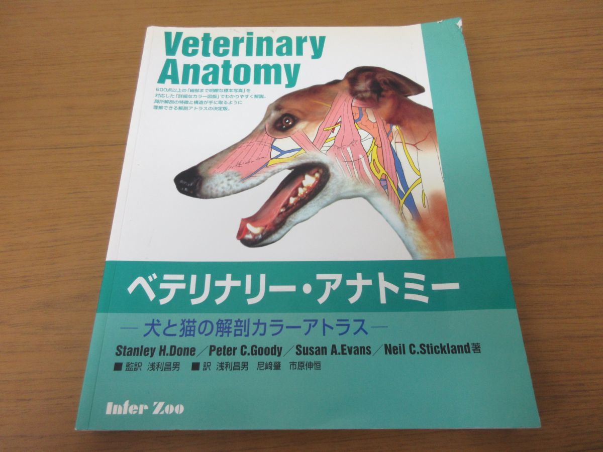 ベテリナリー・アナトミー 犬と猫の解剖カラーアトラス/インターズー