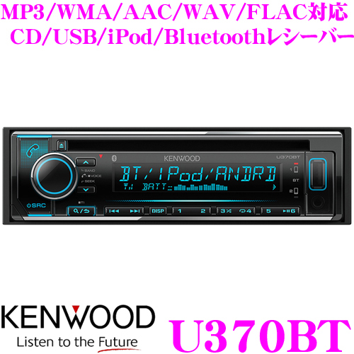 ケンウッド U370BT CD ☆ USB⁄Bluetooth⁄レシーバー オーディオ 