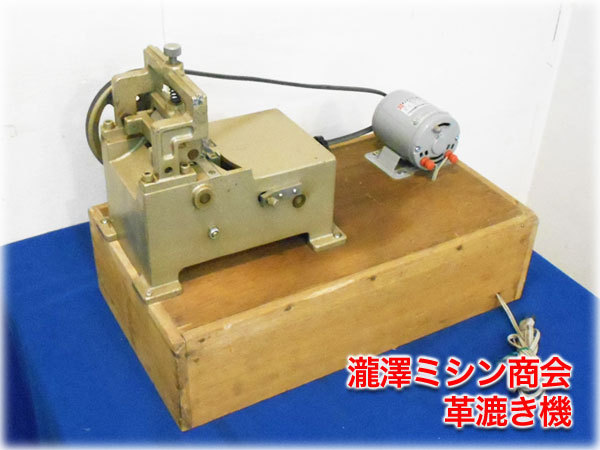 安い，お得 瀧澤ミシン商会 卓上電動革漉き機 レザースプリッター ベタ漉き 安心取引 検査動画あり(道具)｜売買されたオークション情報、yahooの商品情報をアーカイブ公開 - オークファン 道具