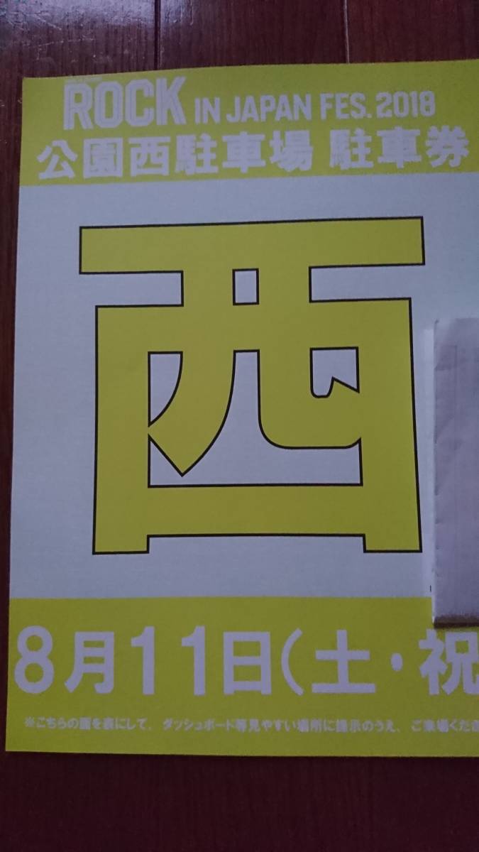 ロックインジャパン 駐車場のみ 8/11 西 ロッキンジャパン ROCK IN 