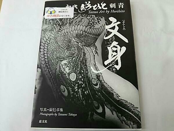 文身 初代彫ひと刺青 絶版 希少本 文身 - 三代目彫よし一門 彫ひと