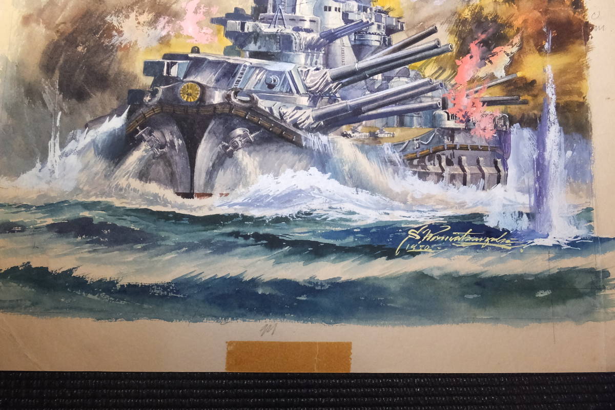 小松崎茂！肉筆原画！戦艦大和！サイン有！！日本軍艦！ 検海軍