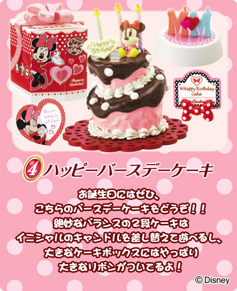 リーメント ディズニー「ミニーマウス ラブリーケーキ」 ④ハッピー 