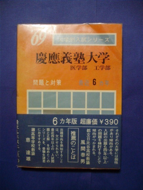 大学別入試シリーズ　’69　慶応義塾大学　医学部・工学部　問題と対策　最近6ヵ年　教学社　1968 赤本