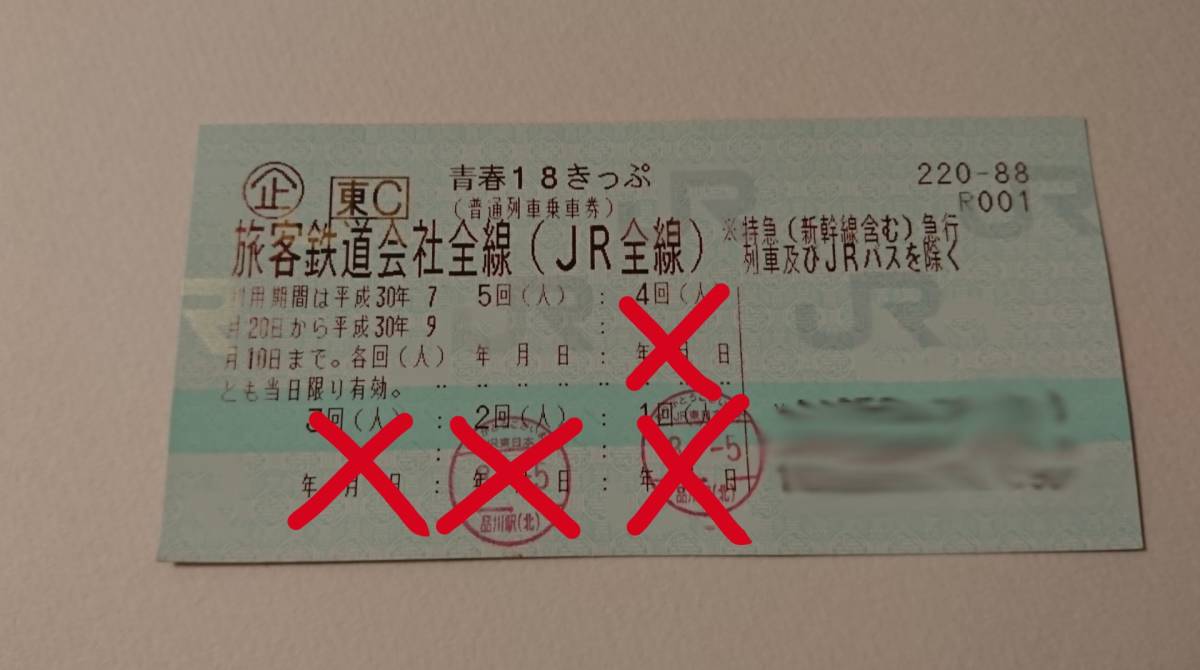 【送料無料・返却不要】青春18きっぷ・1回分・14日東京より発送可