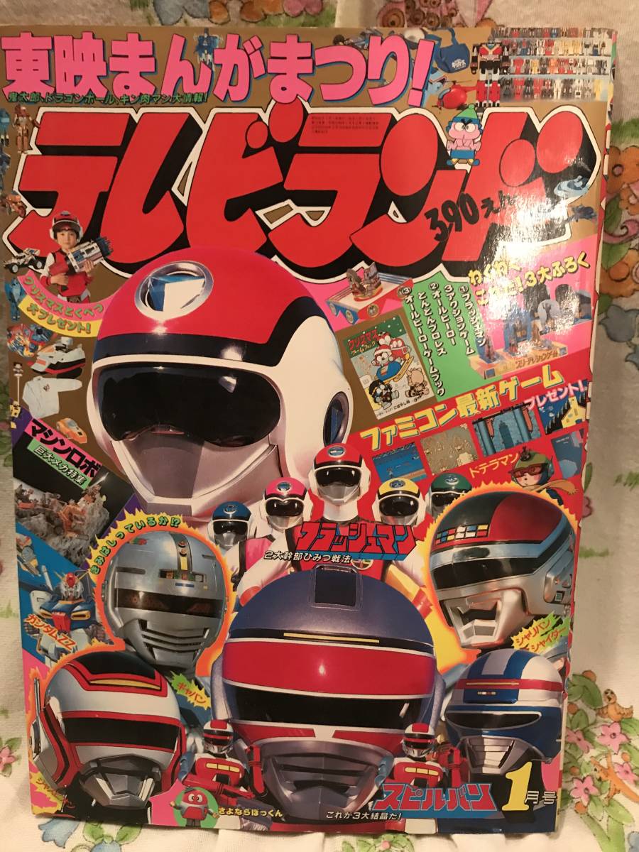 mimiページ テレビランド 年代物徳間書店 RT テレビランド1987年1月号 時空戦士