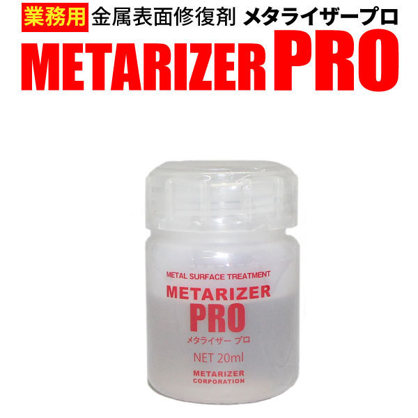 □金属表面復元剤□メタライザーPRO☆エンジン、ミッションや