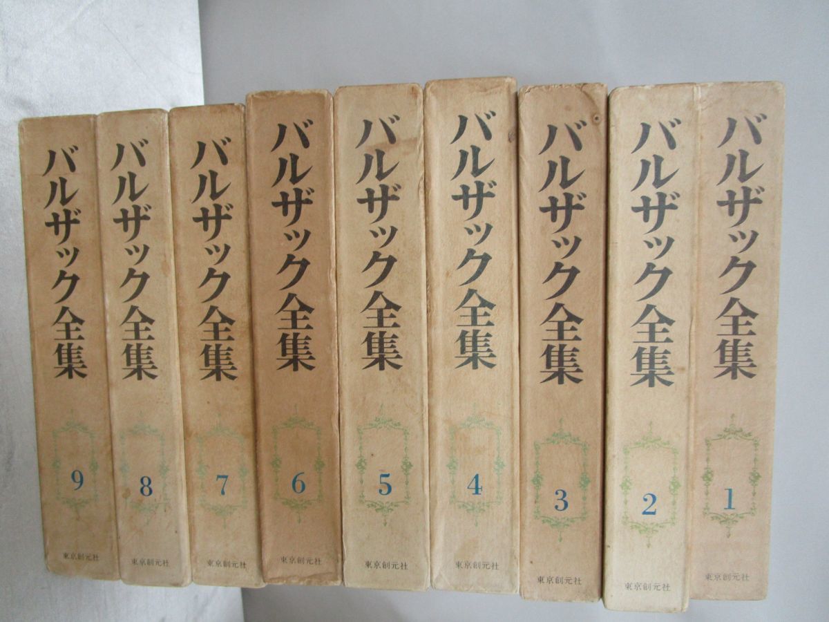 バルザック全集 : 東京創元社 ⁄ 全26冊揃 フランス文学 全26巻(桑原 