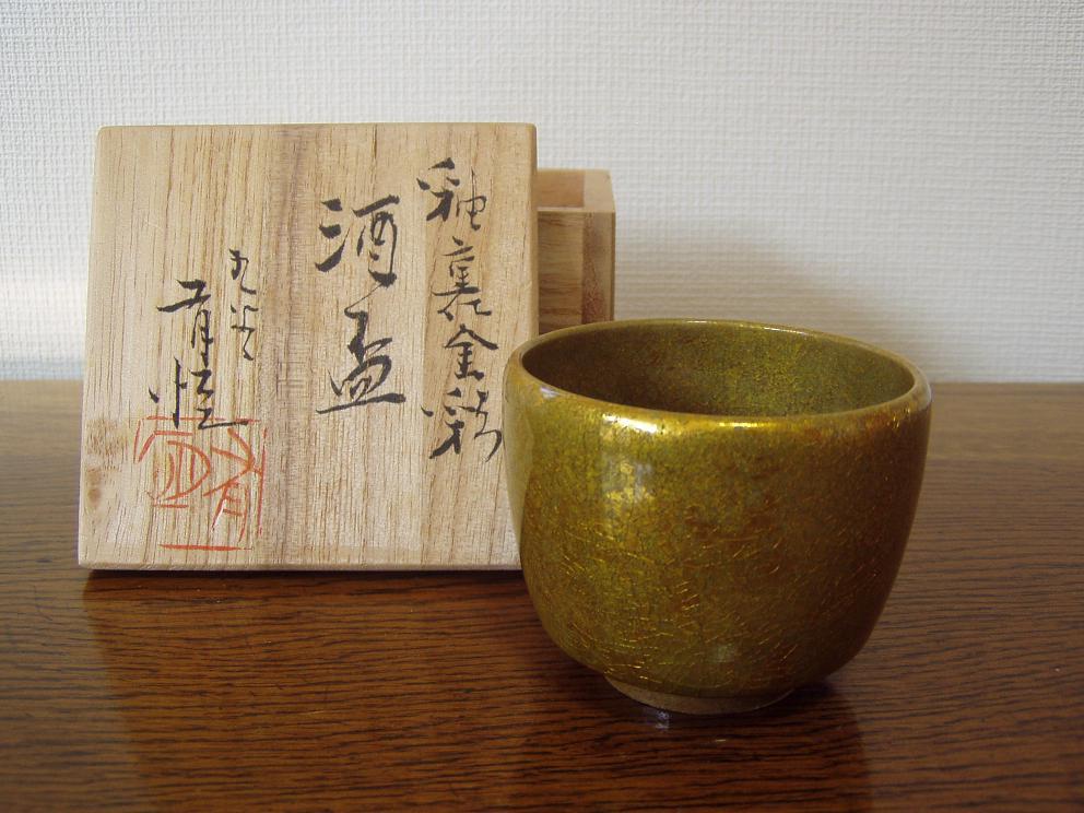◇コレクション処分◇九谷の名工・竹田有恒、釉裏金彩酒盃（共箱）県