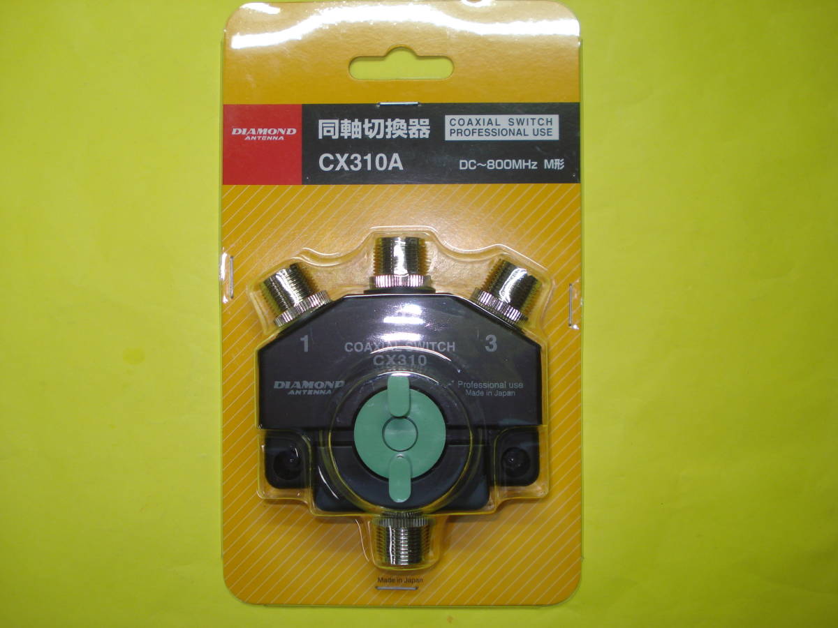 ☆ダイヤモンド☆同軸切替器CX-310A 1回路3接点○新品 | ANAV.IT