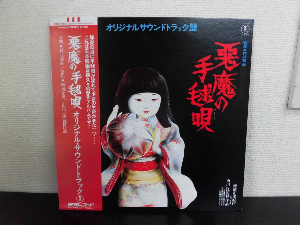 4 悪魔の手毬唄 村井邦彦 オリジナル・サウンドトラック LP 帯付
