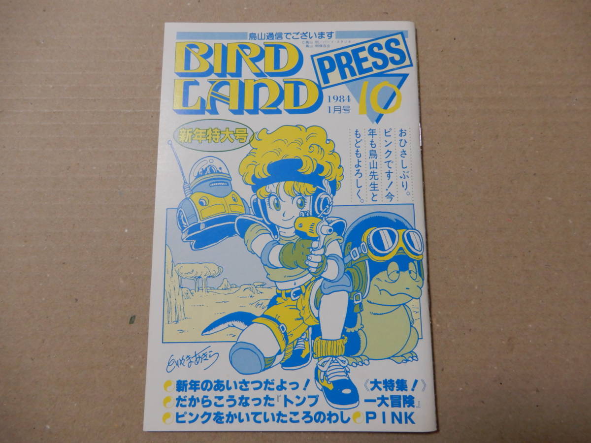 BIRD LAND PRESS 2 鳥山明保存会　ファンクラブ会報 PRESS LAND BIRD 鳥山明保存会 鳥山明 鳥山通信 ファンクラブ会報 鳥山通信