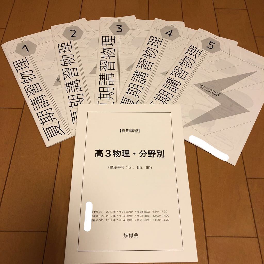 鉄緑会 鉄緑会2017☆高3物理 分野別☆夏期講習