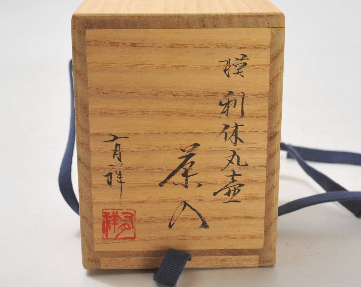 笹田有祥 造 模利休丸壷 茶入 象牙蓋 藤種緞子 仕覆 共箱 茶道具 