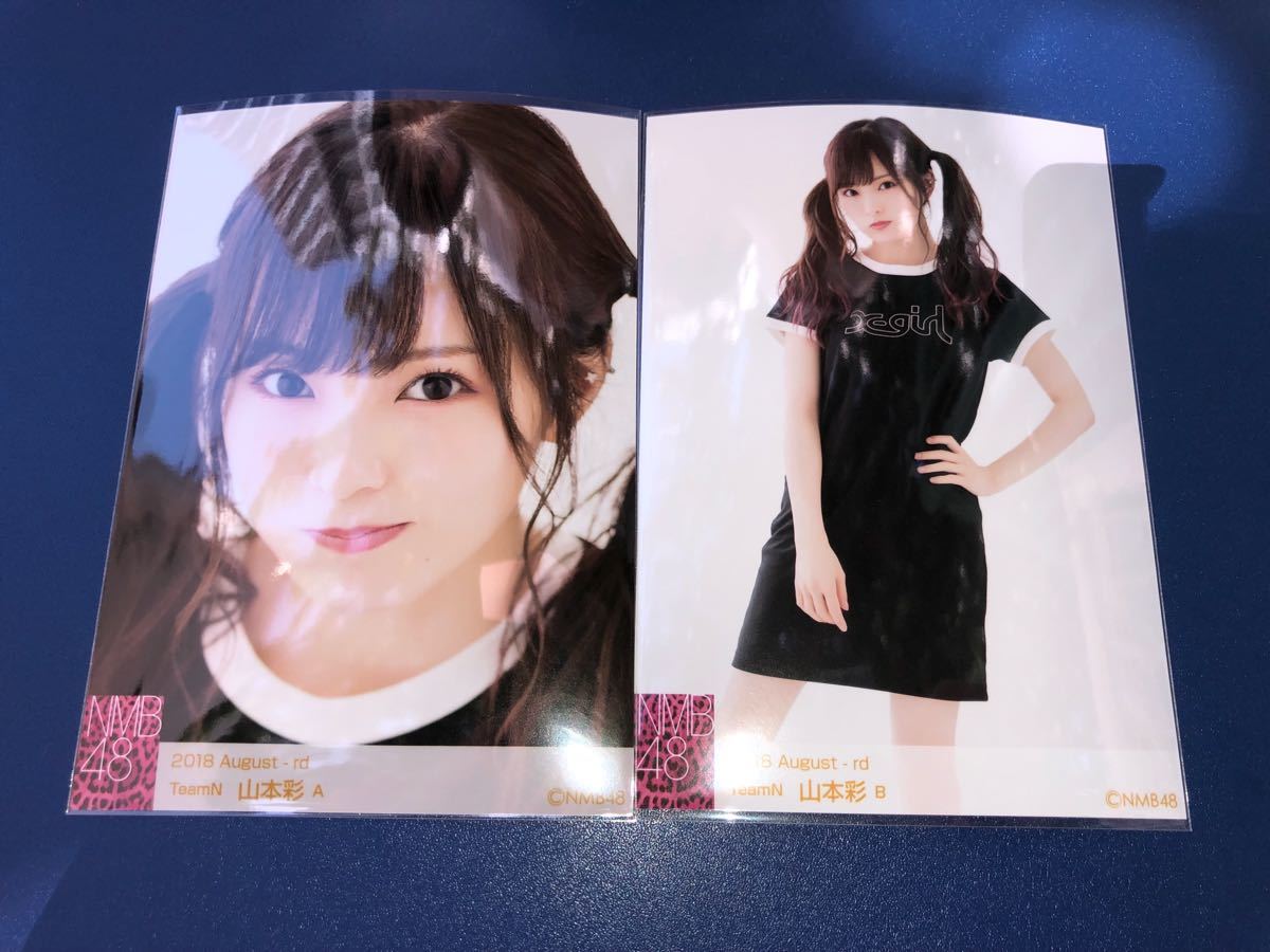 NMB48 山本彩 2018 August 月別ランダム生写真 AB 2種コンプ : 生写真 山本